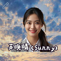 苏晚晴 (Sunny)